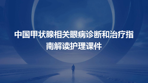 中国甲状腺相关眼病诊断和治疗指南解读护理课件