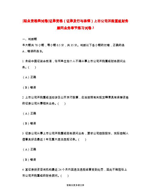 [职业资格类试卷]证券资格(证券发行与承销)上市公司并购重组财务顾问业务章节练习试卷3.doc