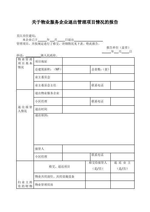 关于物业服务企业退出管理项目情况的报告