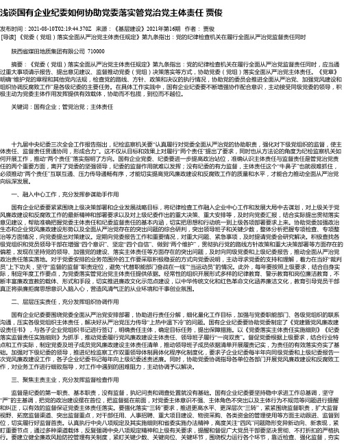 浅谈国有企业纪委如何协助党委落实管党治党主体责任贾俊