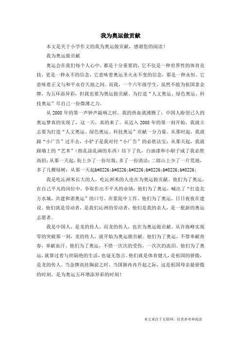 我为奥运做贡献_小学作文_6