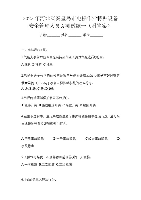 2022年河北省秦皇岛市电梯作业特种设备安全管理人员A测试题一(附答案)