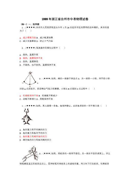 1999年浙江省台州市中考物理试卷