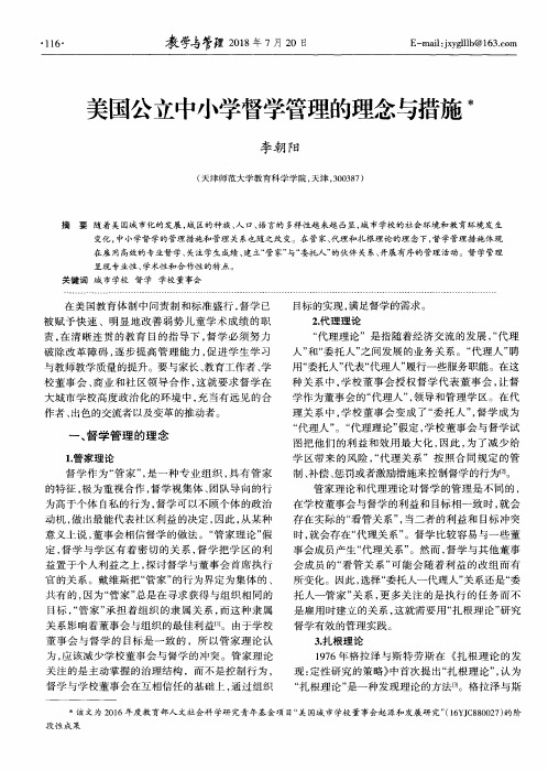 美国公立中小学督学管理的理念与措施