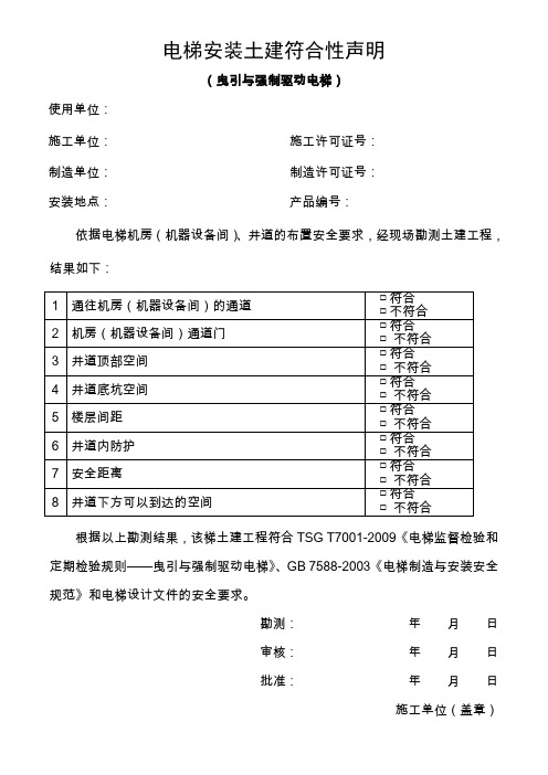 电梯安装土建符合性声明