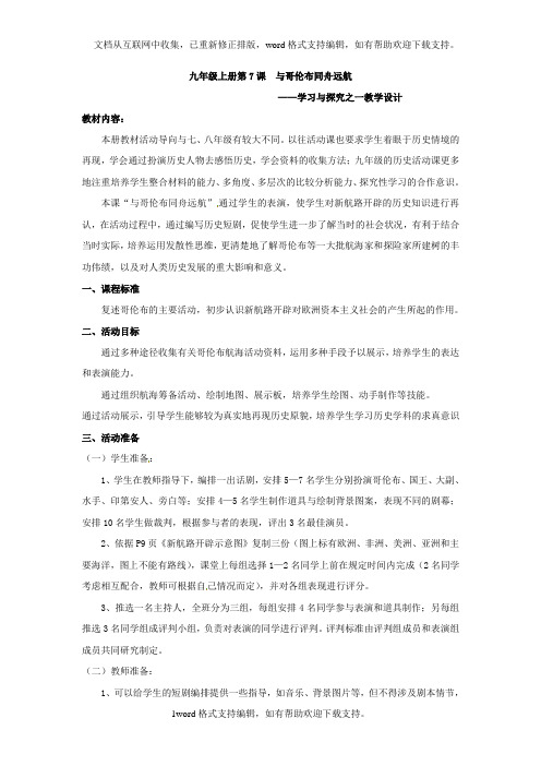 北师大版历史九上与哥伦布同舟远航——学习与探究之一