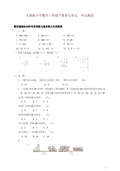 人教版三年级数学下学期第9单元试题答案《数学广角》试卷1-精品