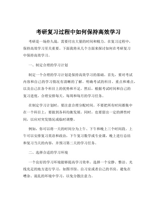 考研复习过程中如何保持高效学习