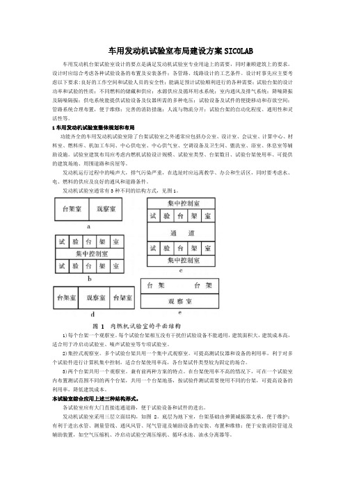 车用发动机试验室布局建设方案SICOLAB