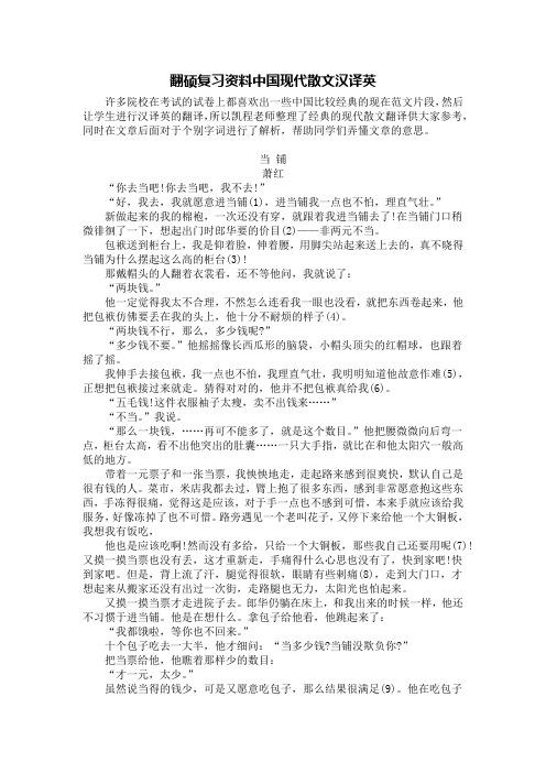 翻硕复习资料中国现代散文汉译英