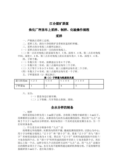 原煤车上采样及洗精煤单车采样操作细则1