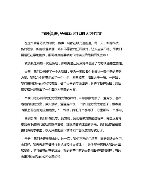 与时俱进,争做新时代的人才作文