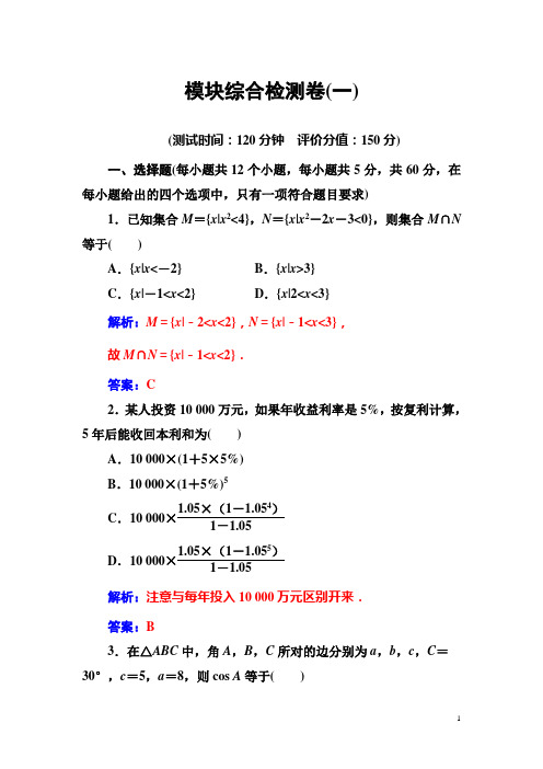 【苏教版】高中数学同步辅导与检测：必修5第3模块综合检测卷(一)