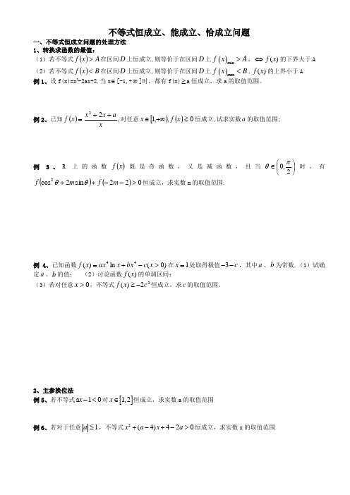 不等式恒成立能成立恰成立问题经典教程