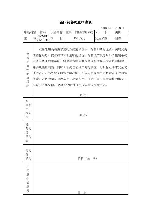 医疗设备购置申请表论证报告(数字一体化关节镜系统)