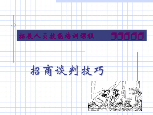 招商谈判技巧培训教材(PPT 37页)