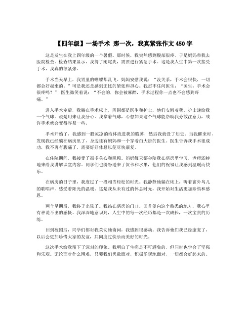 【四年级】一场手术 那一次,我真紧张作文450字