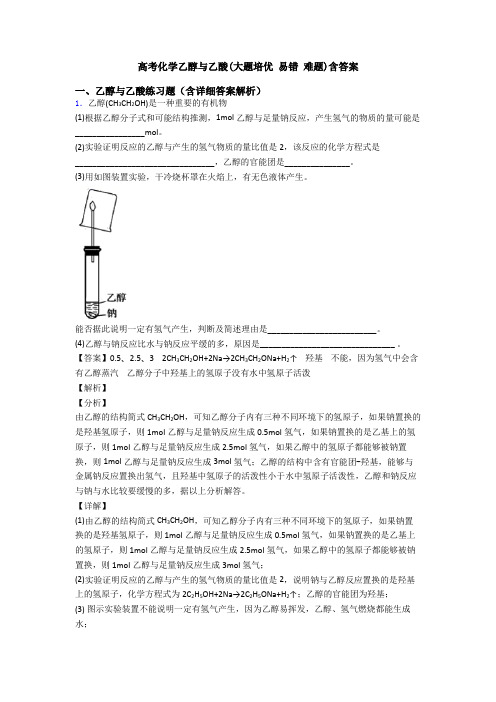 高考化学乙醇与乙酸(大题培优 易错 难题)含答案