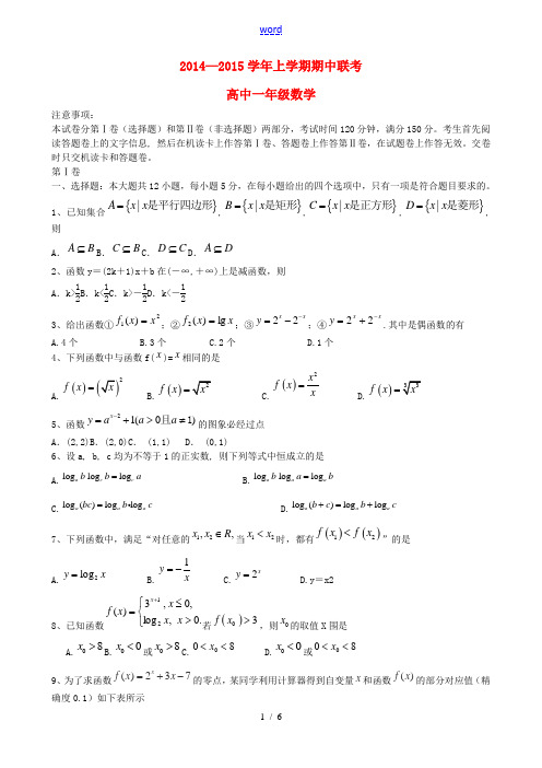 河南省郑州市登封市2014-2015学年高一数学上学期期中联考试题新人教A版