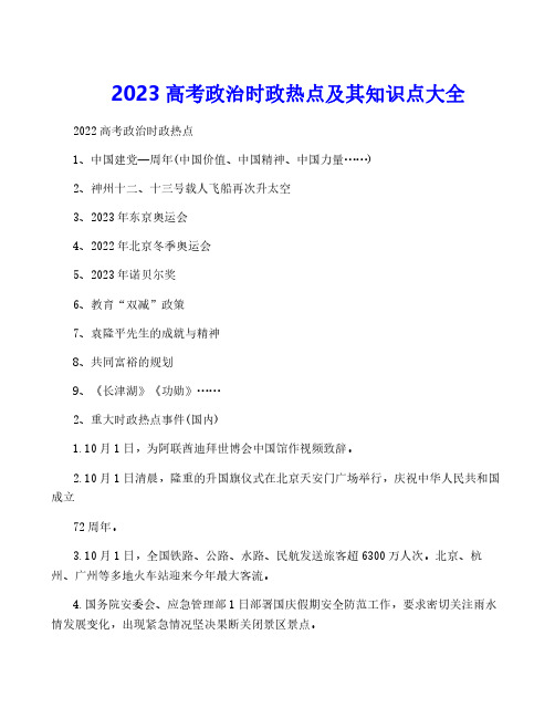 2023高考政治时政热点及其知识点大全