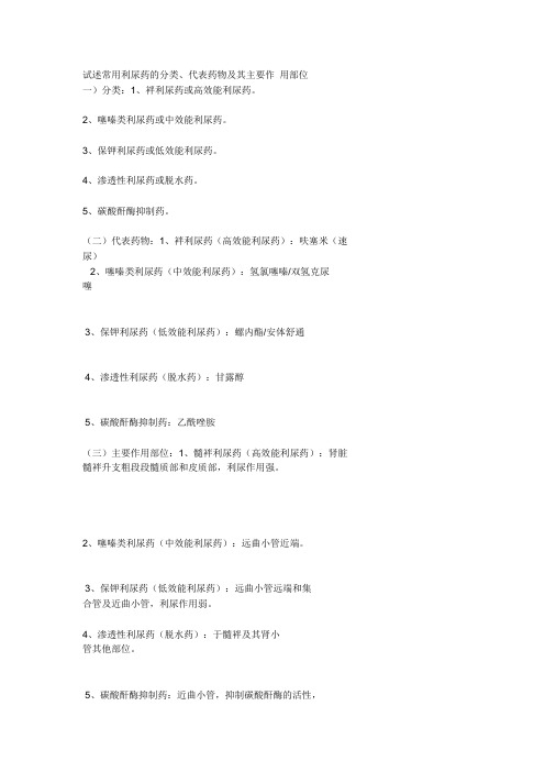 利尿药的分类、代表药物及其主要作 用部位