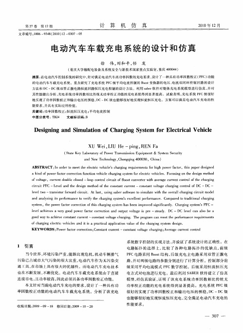 电动汽车车载充电系统的设计和仿真