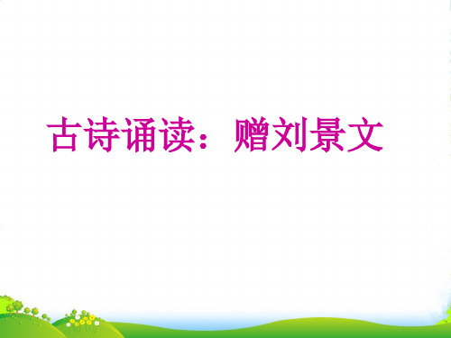 【沪教版】三年级语文上册 《古诗诵读 赠刘景文》课件3