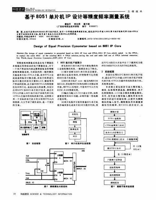 基于8051单片机IP设计等精度频率测量系统