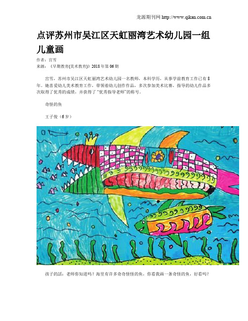 点评苏州市吴江区天虹丽湾艺术幼儿园一组儿童画