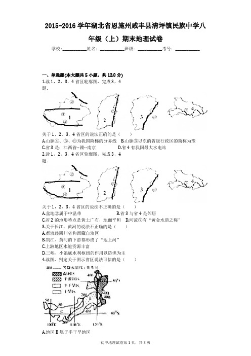 2015-2016学年湖北省恩施州咸丰县清坪镇民族中学八年级(上)期末地理试卷