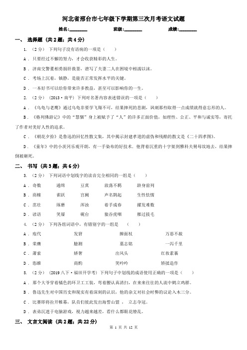 河北省邢台市七年级下学期第三次月考语文试题