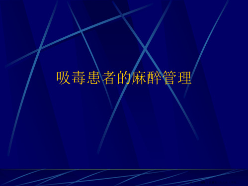 吸毒患者的麻醉管理PPT课件