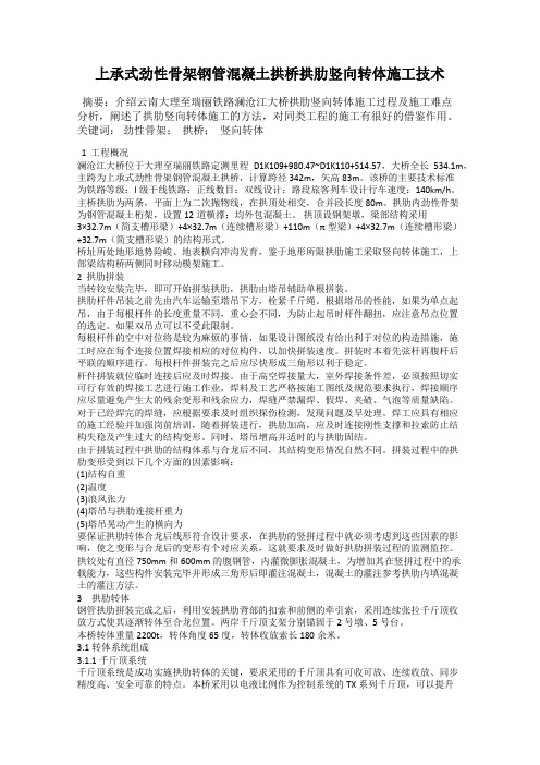 上承式劲性骨架钢管混凝土拱桥拱肋竖向转体施工技术