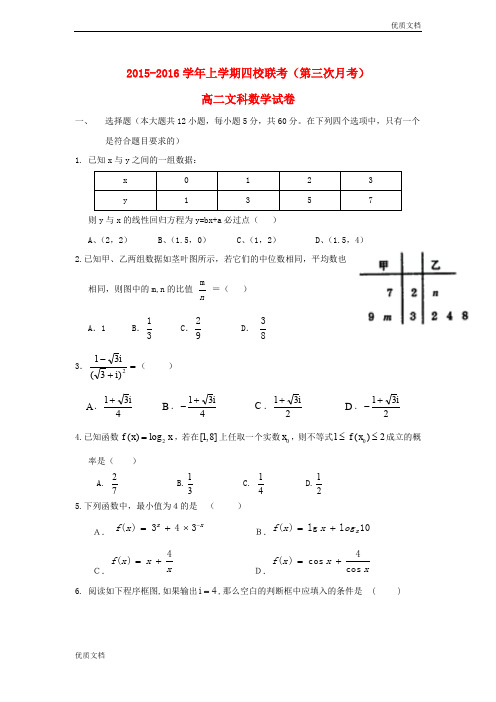 (优辅资源)江西省上饶市高二数学上学期四校第三次联考试题 文