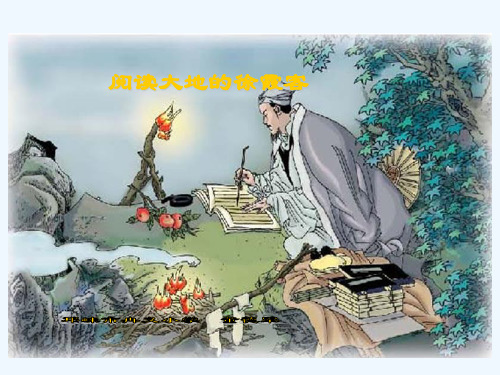 语文北师大版五年级下册《阅读大地的徐霞客》》