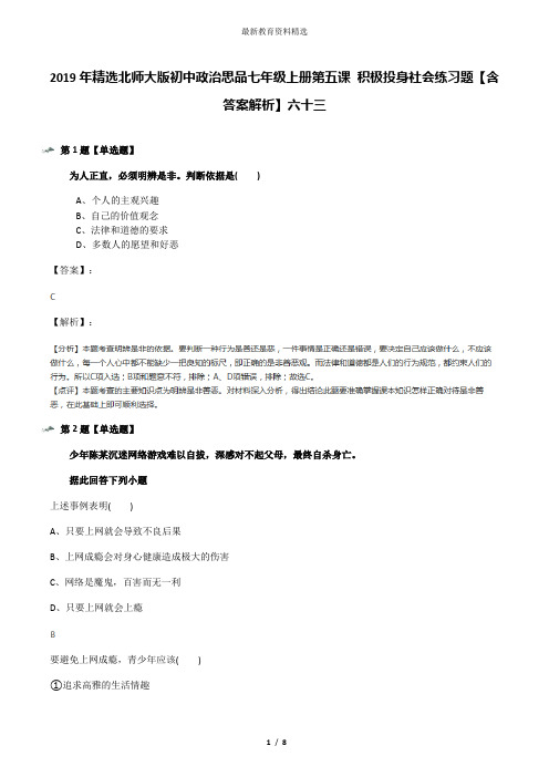 2019年精选北师大版初中政治思品七年级上册第五课 积极投身社会练习题【含答案解析】六十三