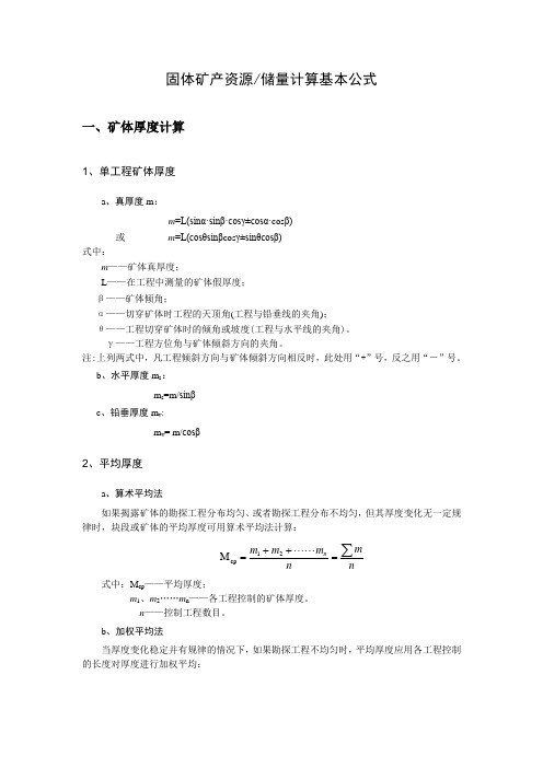 固体矿产资源储量计算基本公式