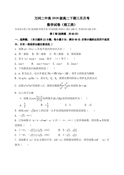 重庆市万州二中2016-2017学年高二3月月考数学(理)试题