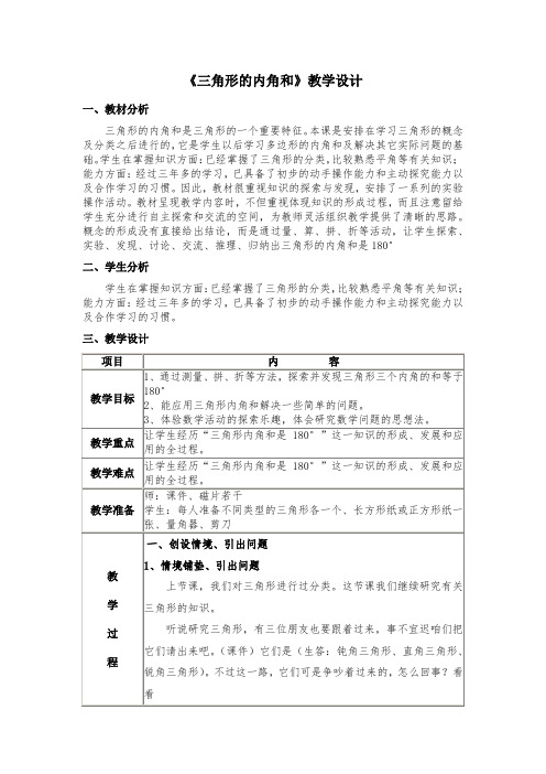 四年级下册数学教案 -4.3 《三角形的内角和》 ︳青岛版 (1)