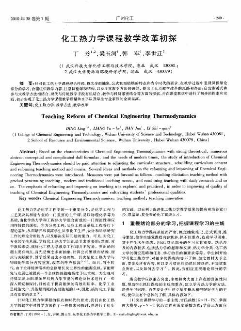 化工热力学课程教学改革初探