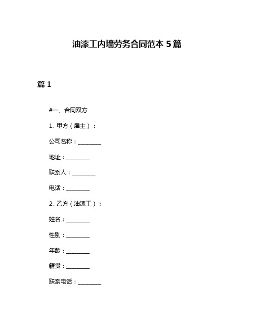 油漆工内墙劳务合同范本5篇