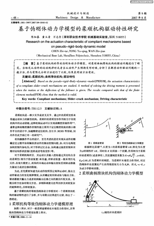 基于伪刚体动力学模型的柔顺机构驱动特性研究