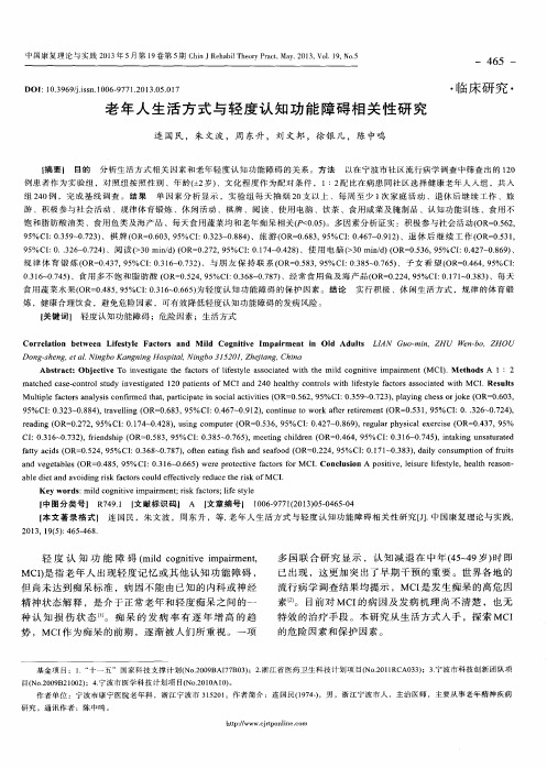 老年人生活方式与轻度认知功能障碍相关性研究