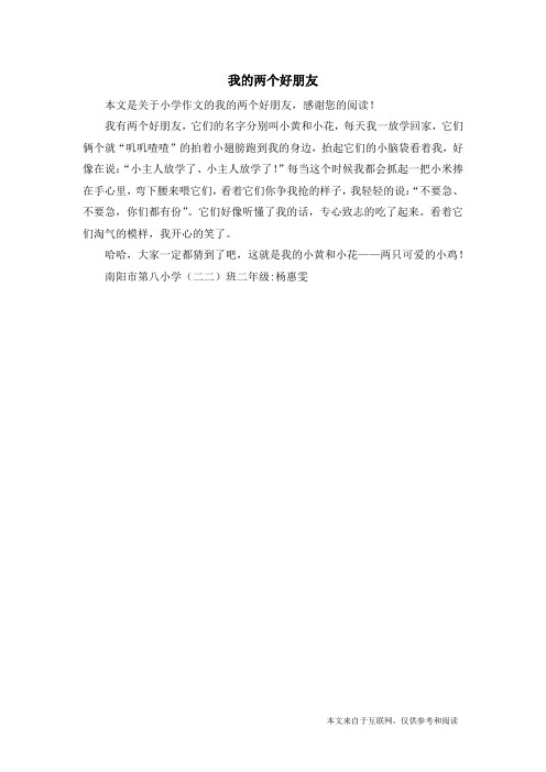 我的两个好朋友_小学作文_1