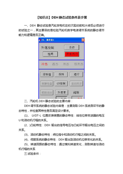 【知识点】DEH静态试验条件及步骤