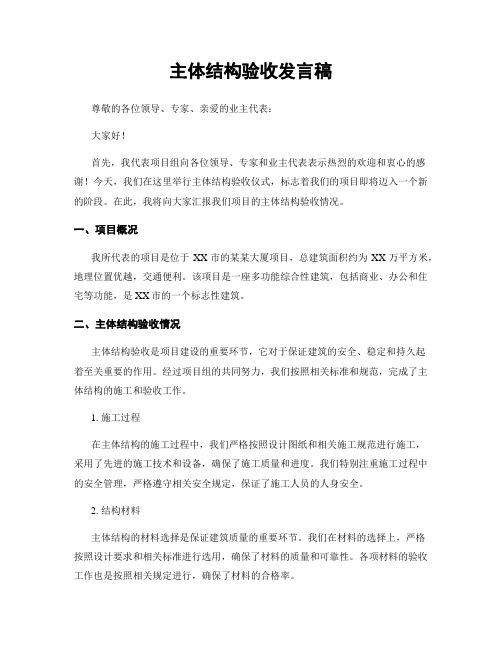 主体结构验收发言稿