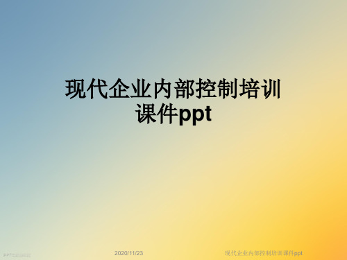 现代企业内部控制培训课件ppt