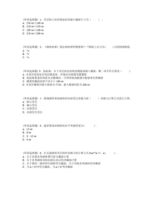 川农砌体结构(本科)18年3月在线作业