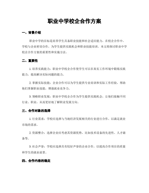 职业中学校企合作方案