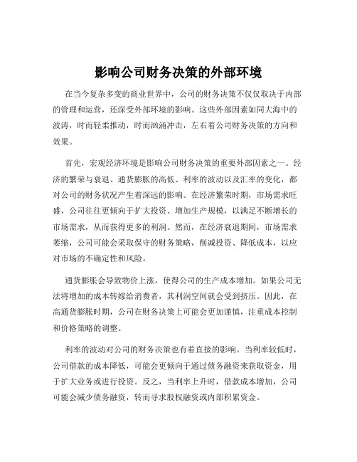 影响公司财务决策的外部环境